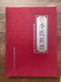 李氏族谱 北京顺天派云南泸西李氏后裔 大16开精装
