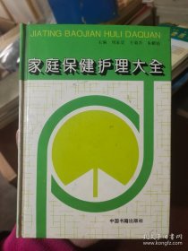 家庭保健护理大全