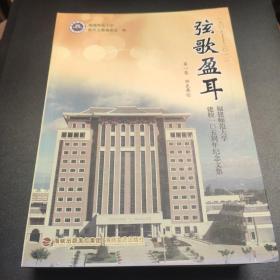 弦歌盈耳:福建师范大学建校一○五周年纪念文集  一二三卷   三本一套