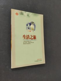 生活之旅