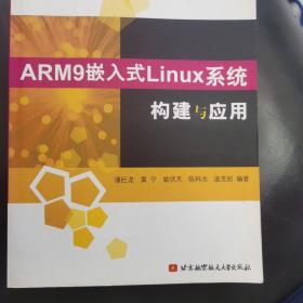 ARM9嵌入式Linux系统构建与应用