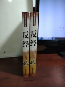 反经:图说反经