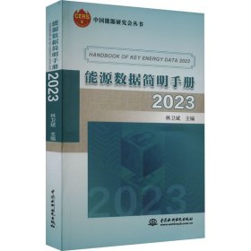 能源數(shù)據(jù)簡(jiǎn)明手冊(cè) 2023