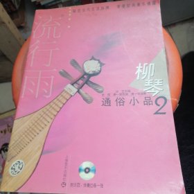 柳琴通俗小品.2