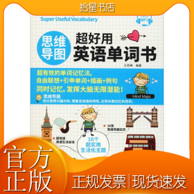 思维导图超好用英语单词书