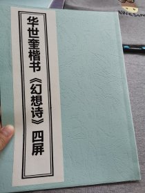 【书法资料】华世奎，华弼臣，楷书《幻想诗四屏》