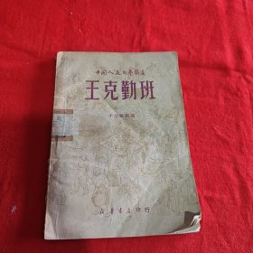 王克勤班 1949年