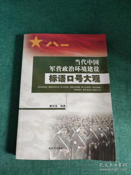 当代中国军营政治环境建设标语口号大观