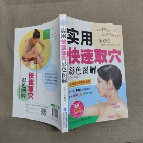 实用快速取穴彩色图解