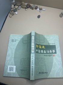 郑伟达中医肿瘤治疗学