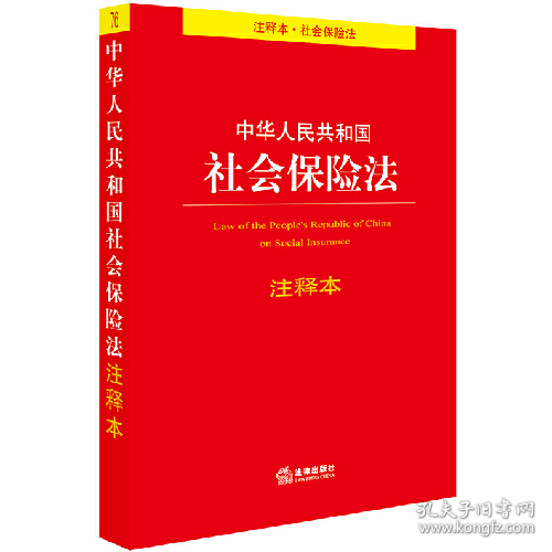 法律单行本注释本中华人民共和国社会保险法注释本978751973555