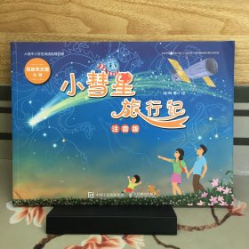 小彗星旅行记 注音版