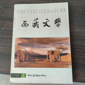 稀少珍品杂志《西藏文学》1995年 1