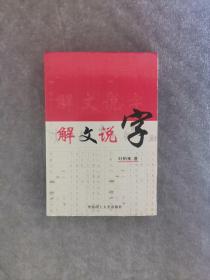 解文说字：识字锦囊