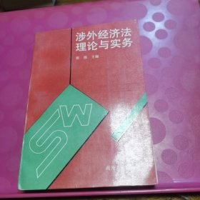 涉外经济法理论与实务