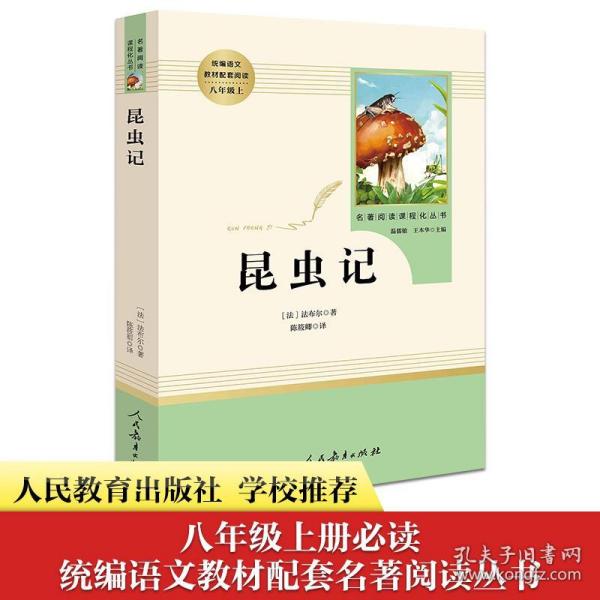 名著阅读课程化丛书 昆虫记 八年级上册