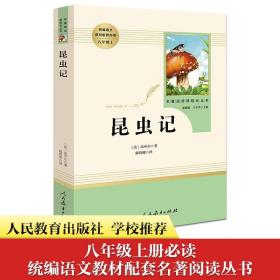 名著阅读课程化丛书 昆虫记 八年级上册