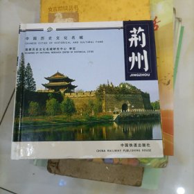 中国历史文化名城：荆州