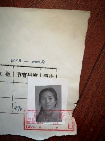 95年已婚妇女标准照片一张，育能妇女孕检档案表一张0008