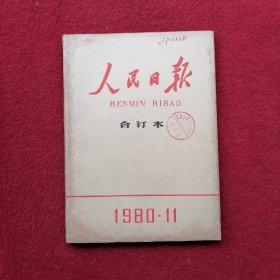 人民日报 合订本 1980 ，11