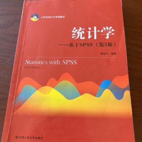 统计学：基于SPSS（第3版）/21世纪统计学系列教材（后1-1）