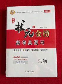 及第状元金榜 高考总复习：生物 、状元金榜课时作业【2册合售】【全新】