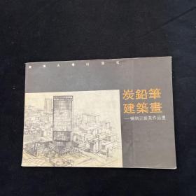 炭铅笔建筑画 钟训正旅美作品选