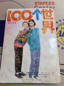 100个世界 全国中学生优秀作文选