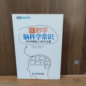 60秒学脑科学常识：《科学美国人》专栏文集