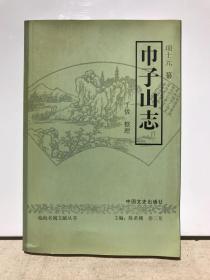 巾子山志（临海名城文献丛书）