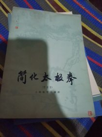 简化太极拳【附详图】