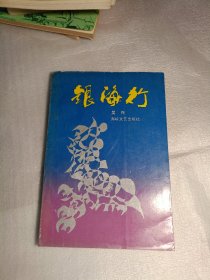 银海行，货号181