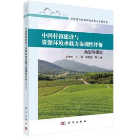 中国村镇建设与资源环境承载力协调性 评价：类型与模式