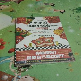 半小时漫画中国史（番外篇）：中国传统节日（屈原自己都过端午，传统节日的来历瞬间一清二楚！）