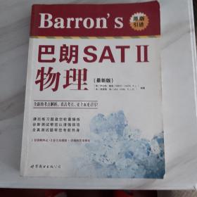 Barron's 巴朗 SAT 2物理（最新版）