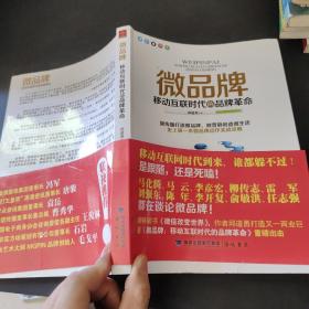 微品牌：移动互联时代的品牌革命