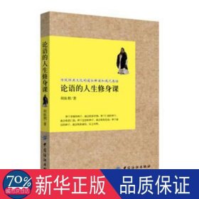 心理自助:论语的人生修身课 中国哲学 周依朋