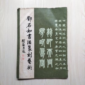 邓石如书法篆刻艺术