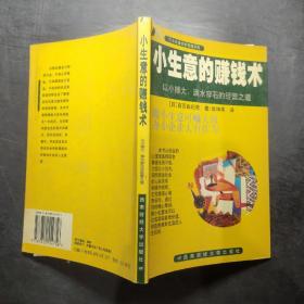 小生意的赚钱术:以小博大，滴水穿石的经营之道