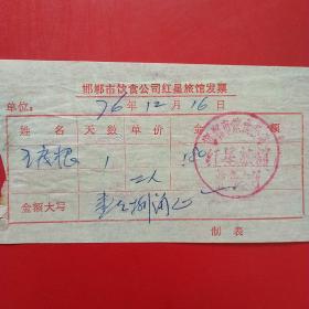 1976年12月16日，住宿费，邯郸市饮食公司红星旅馆发票（生日票据，住宿旅馆类）13-6