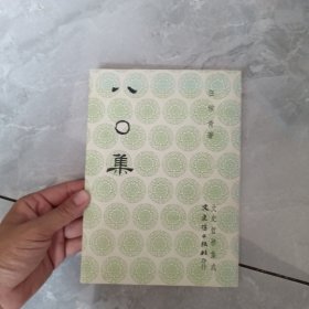 八O集文