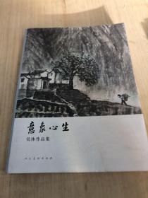 意象心生 吴休作品集