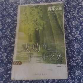 青年文摘25周年典藏本·成功在下一步之外