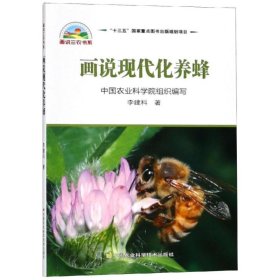 畫(huà)說(shuō)現(xiàn)代化養(yǎng)蜂