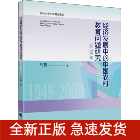 经济发展中的中国农村教育问题研究 1949-2009年