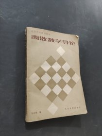离散数学导论