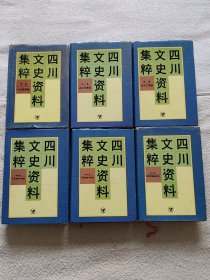 四川文史资料集粹（1-6卷）（四川人民出版社）（1996年12月一版一印）（精装本）