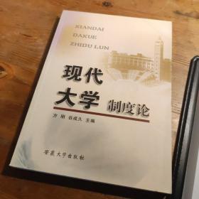 现代大学制度论