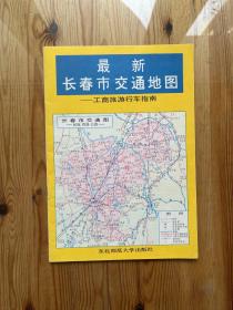 最新长春市交通地图 1993