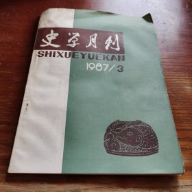 史学月刊（1987年第3期）